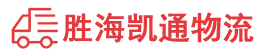 潮州到即墨区物流公司